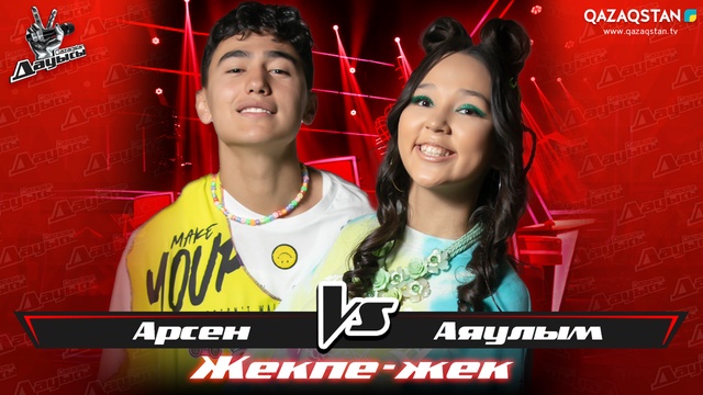 «Жекпе-жек». Арсен Нарханов - Аяулым Құсайын - «Latte»