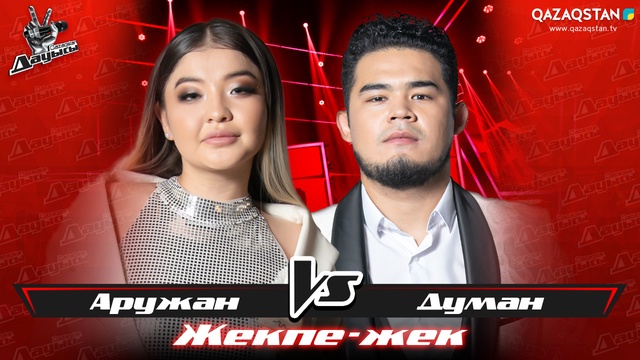 «Жекпе-жек». Аружан Айдарбек - Думан Рахым - «Арыс жағасында»