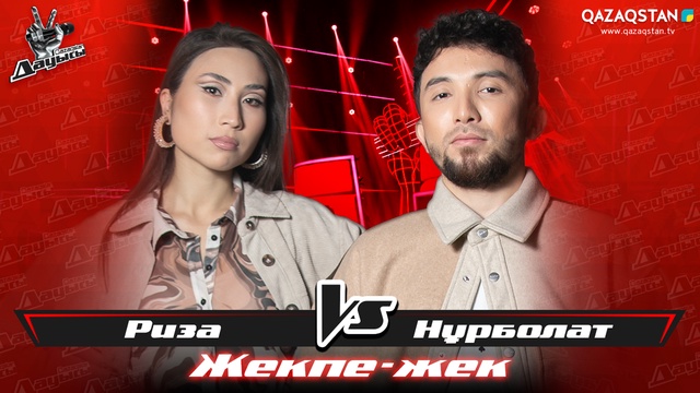 «Жекпе-жек». Риза Мағзом - Нұрболат Қанай - «Жұлдызым»