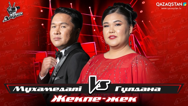 «Жекпе-жек». Мұхаммедәлі Сұлтанов - Гүлдана Мұратбай - «Time to say goodbye»