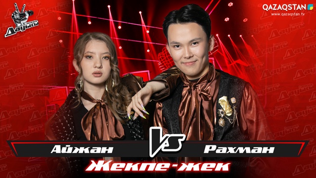 «Жекпе-жек». Айжан Жарқымбек - Рахман Сатиев - «Prince Igor»