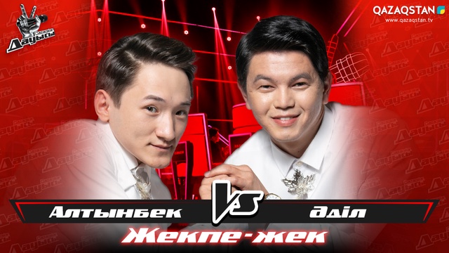 «Жекпе-жек». Алтынбек Ақниет - Әділ Ахметжанов - «Асыл ана»