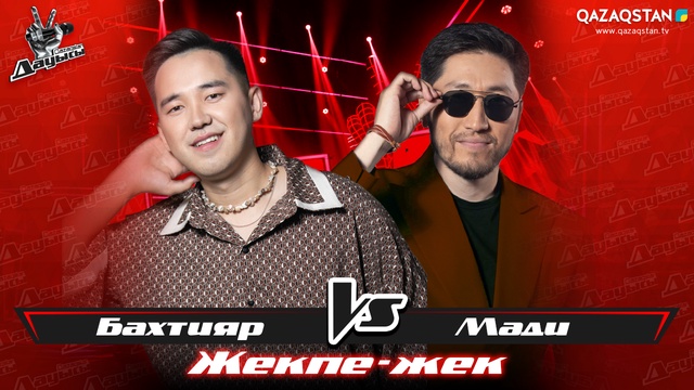 «Жекпе-жек». Бақтияр Ақылбек - Мади Сыздықов - «Махаббат мұңы»
