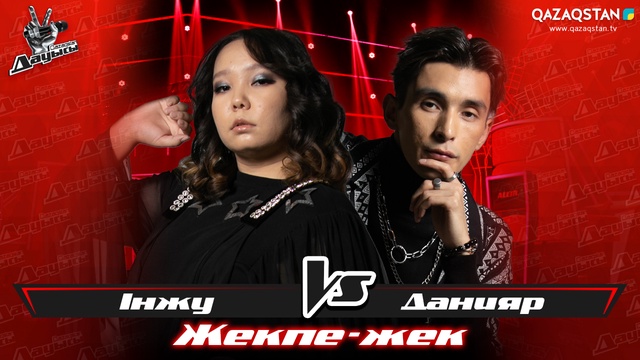 «Жекпе-жек». Інжу Болат - Данияр Мейрам - «Can't help falling in love»