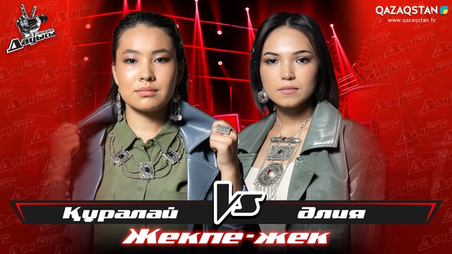 «Жекпе-жек». Құралай Мейрамбек - Әлия Намиялиева - «Қай заман»