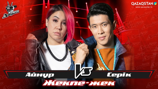 «Жекпе-жек». Айнұр Нұрпейісова - Серік Жұбатқан - «Сүгірдің термесі»