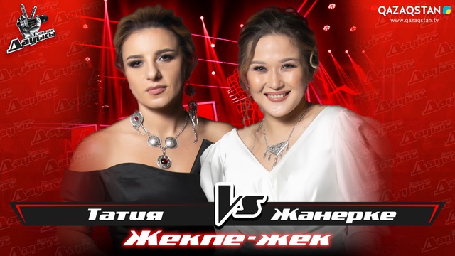 «Жекпе-жек». Татия Кобаладзе - Жанерке Қабдрашитова - «Құсни-Қорлан»