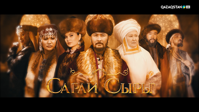 «Сарай сыры» телехикаясының РЕСМИ ТРЕЙЛЕРІ