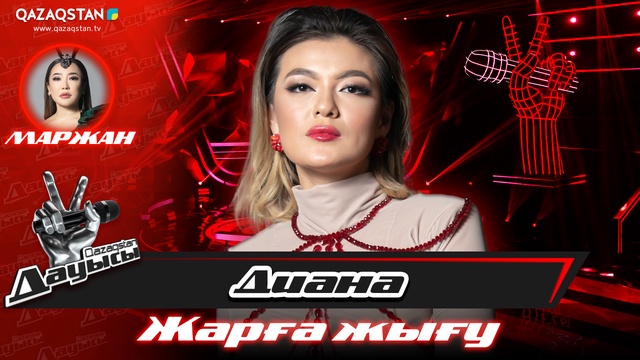 «Жарға жығу». Диана Бекмурзаева – «Арман жолдар»