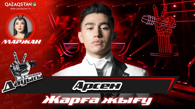 Жарға жығу. Арсен Нарханов – «Жылайды жүрек»