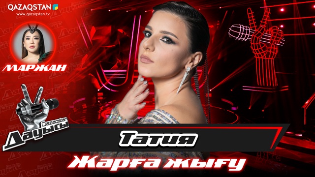 «Жарға жығу». Татия Кобаладзе – «I will always you»