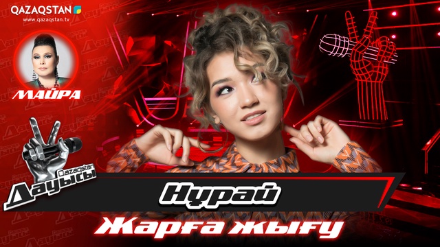 «Жарға жығу». Нұрай Сейітқалиева – «I`m outta love»