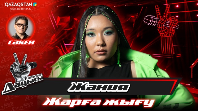 «Жарға жығу».Жания Қарабатыр – «Dop»