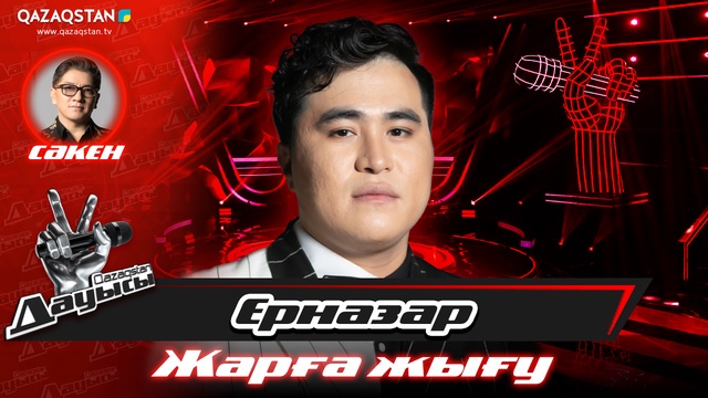 «Жарға жығу». Ерназар Жұбан – «Армандаймын адам боп жаралған соң»