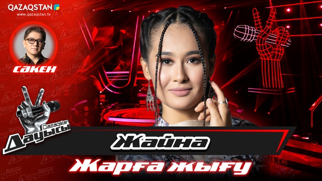 «Жарға жығу». Жайна Тарғынова– «Қыз дәурен-ән дәурен»