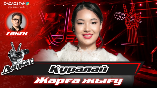 «Жарға жығу». Құралай Мейрамбек – «Listen»