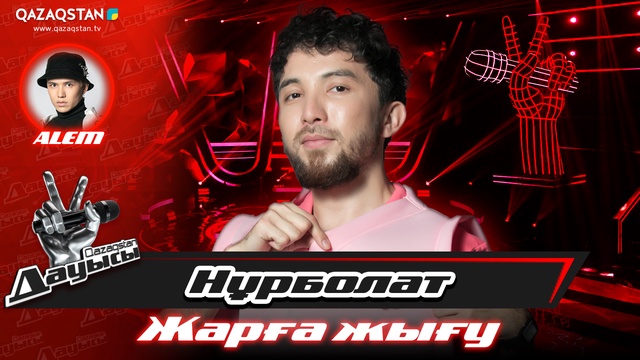 «Жарға жығу». Нұрболат Қанай – «Жылтыр көйлек»