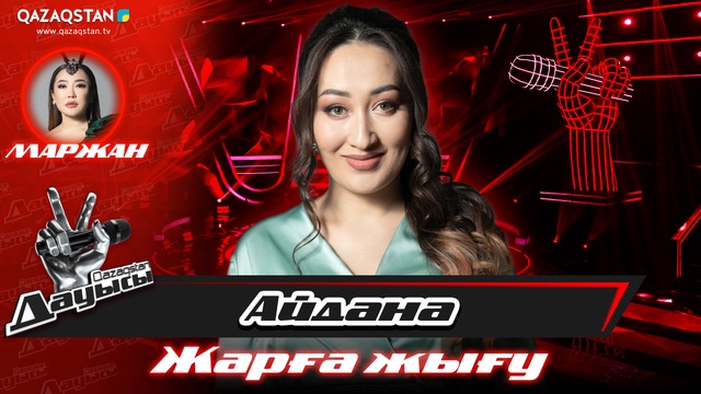 «Жарға жығу». Айдана Наукеева - «Кешір мені»