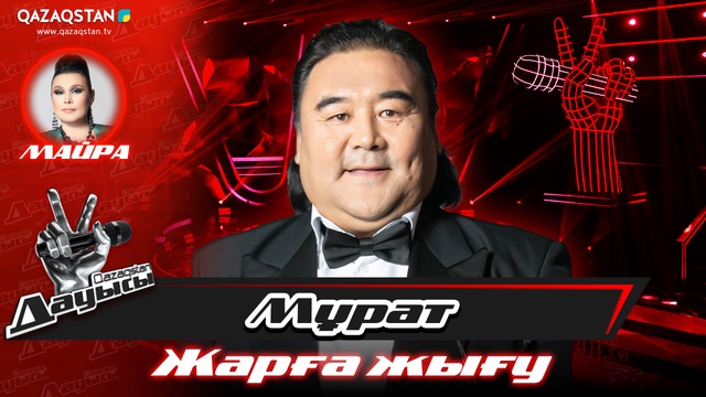 «Жарға жығу». Мұрат Дәлелхан - «Атамекен»