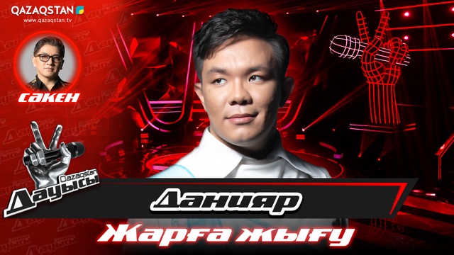 «Жарға жығу». Данияр Кәрім – «Сұранамын»