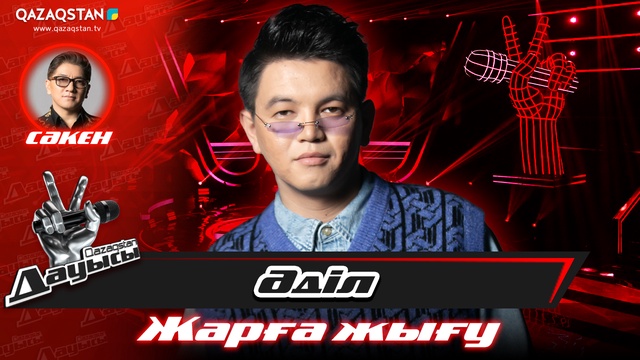 «Жарға жығу». Әділ Ахметжанов – «Қияли қыз»