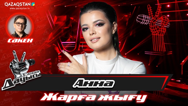 «Жарға жығу». Анна Уварова – «Көзіңнің мөлдірін-ай»