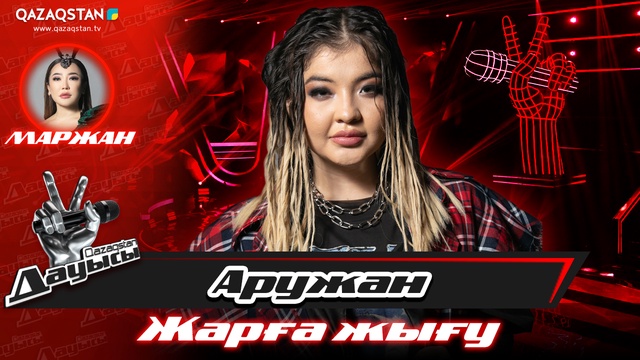 «Жарға жығу». Аружан Айдарбек – «Human»