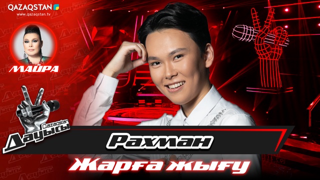 «Жарға жығу». Рахман Сатиев – «Lovely»