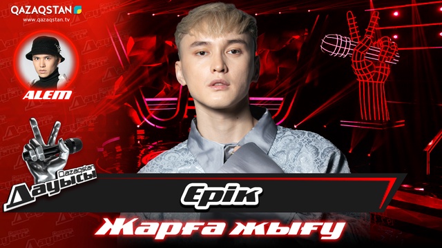 «Жарға жығу». Ерік Төленов – «Ғасырлық мұң»