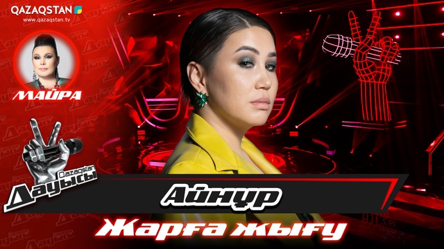 «Жарға жығу». Айнұр Нұрпейісова – «Есіңде ме?»