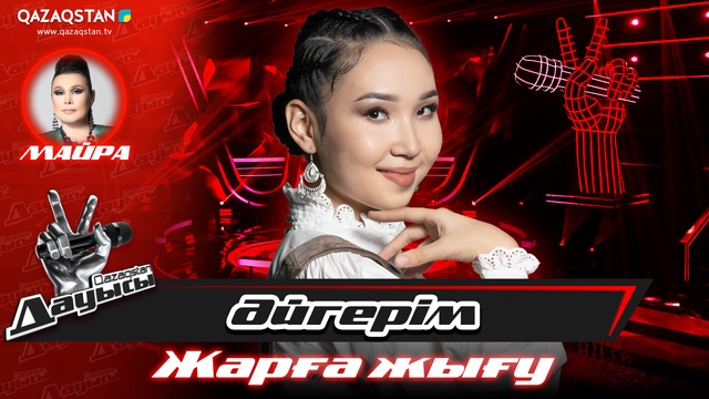 «Жарға жығу». Әйгерім Темірбекова – «Гауһар тас»