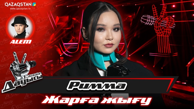 «Жарға жығу». Римма Ахметова – «Шоу»