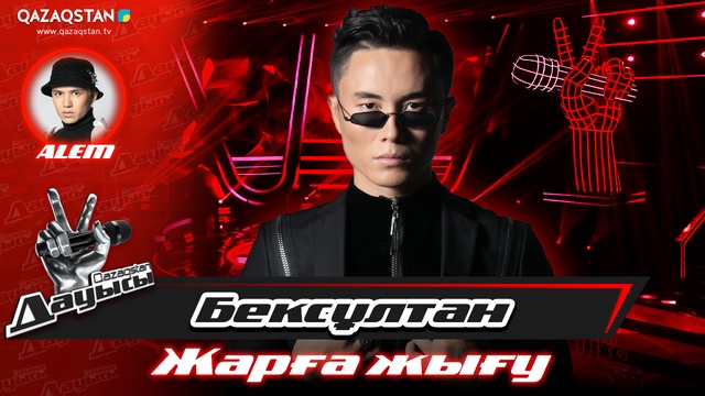 «Жарға жығу». Бексұлтан Кенішқалиев – «I have nothing»