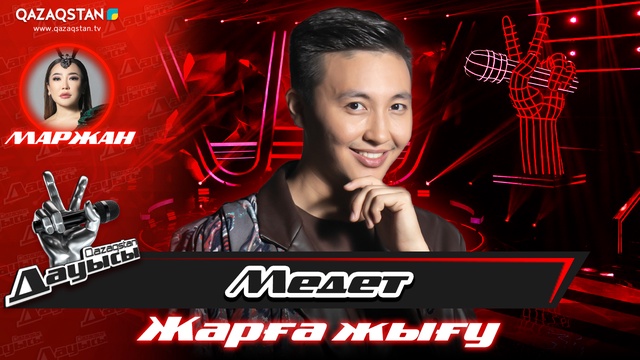 «Жарға жығу». Медет Орынбаев – «Жалт етіп өткен»