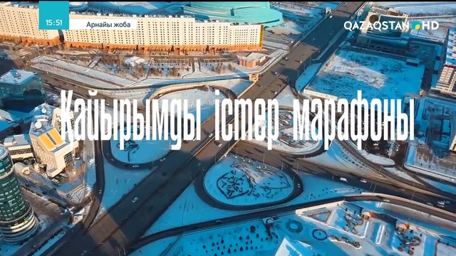 «Қайырымды істер марафоны». Арнайы жоба