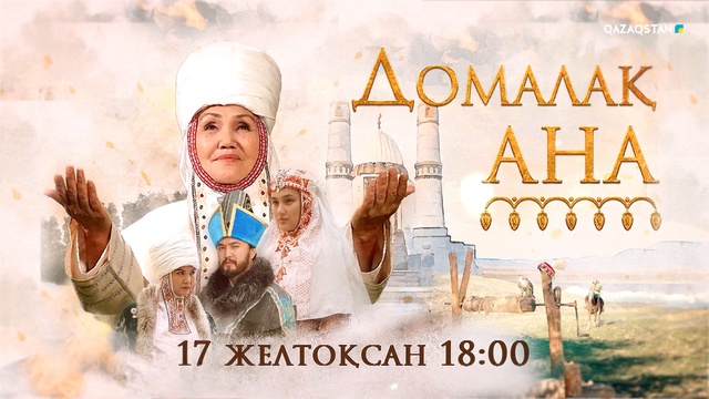 Телехикая 17 желтоқсаннан бастап Ұлттық арнада