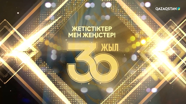 «30 жыл - 30 есім». Ұлттық жобасы жүлдегерлерін марапаттау салтанаты