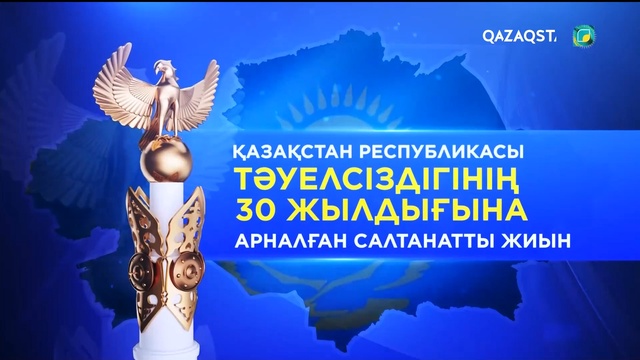 Тәуелсіздіктің 30 жылдығына арналған «Мәңгілік ел» атты мерекелік концерт