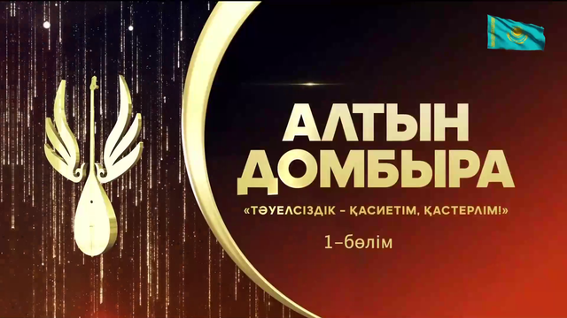 Тәуелсіздік - қасиетім, қастерлім! Алтын домбыра. Республикалық ақындар айтысы. 1-бөлім