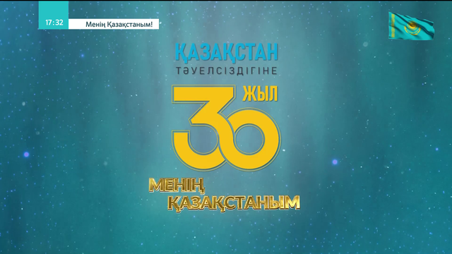 Менің Қазақстаным! Мерекелік жоба