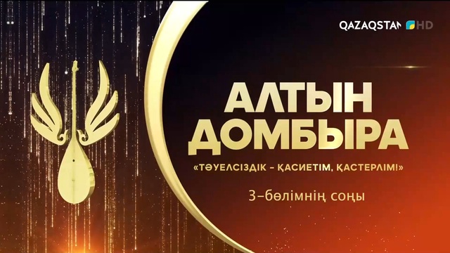 Тәуелсіздік - қасиетім, қастерлім! Алтын домбыра. Республикалық ақындар айтысы. 3-бөлім