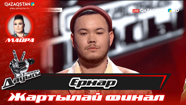 «Жартылай финал». Ернар Амандық – «Ақ сиса»