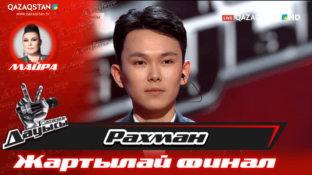 «Жартылай финал». Рахман Сәтиев – «Өмірге ғашықпын»