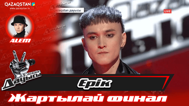 «Жартылай финал». Ерік Төленов – «Қош бол»