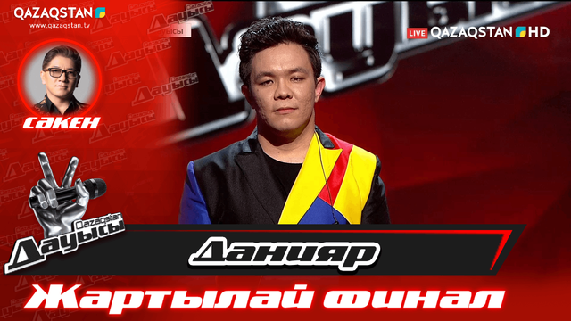 «Жартылай финал». Данияр Кәрім – «Жауап бер»