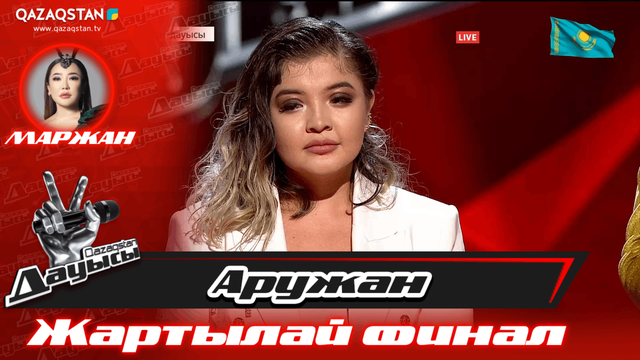 «Жартылай финал». Аружан Айдарбек – «Rolling in the deep»