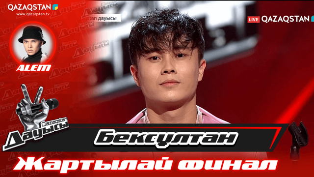 «Жартылай финал». Бексұлтан Кенішқалиев– «Алыстама менен»