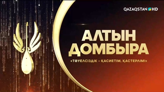 Тәуелсіздік - қасиетім, қастерлім! Алтын домбыра. Республикалық ақындар айтысы. 4-бөлім