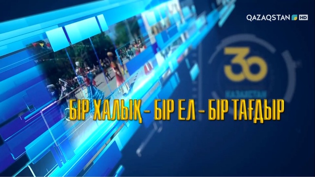 «Бір халық - бір ел - бір тағдыр». Деректі фильм (Ұйғыр этносы)