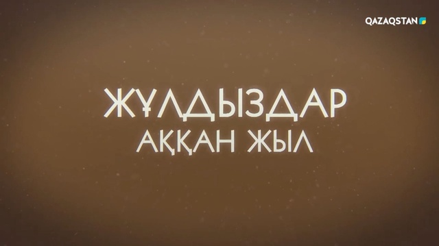 «Жұлдыздар аққан жыл». Арнайы жоба